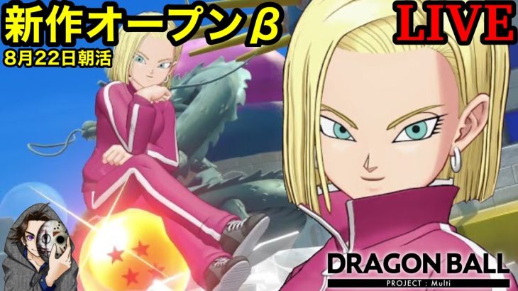 【DRAGON BALL PROJECT : Multi】朝活オープンベータ！ユナイトみたいなドラゴンボールの対戦ゲーム3日目！【DBPMulti】