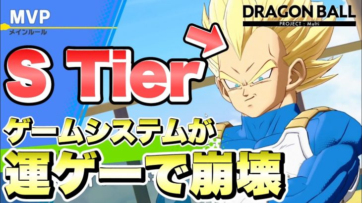 期待の新作ドラゴンボールゲームが超面白いのに現状は運ゲー要素が強すぎる！【DRAGON BALL PROJECT : Multi】【DBPMulti】【ドラゴンボールプロジェクト：マルチ】【MOBA】