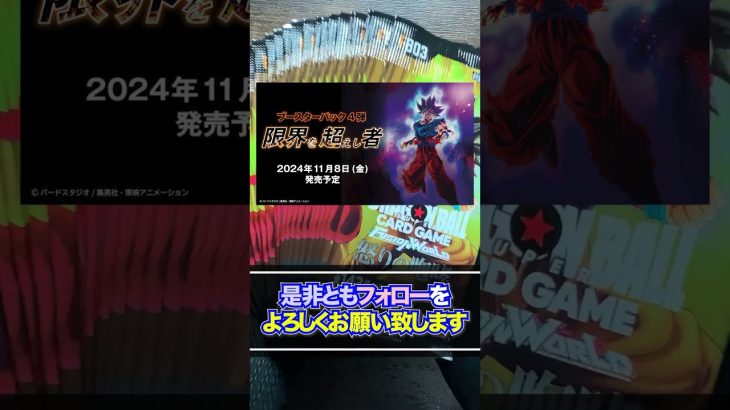 【ドラゴンボール超カードゲーム】第４弾「限界を超えし者」へ想いを馳せながらDRAGON BALL SUPER CARD FUSION WORLD第3弾「怒りの咆哮」開封♯3【フュージョンワールド】