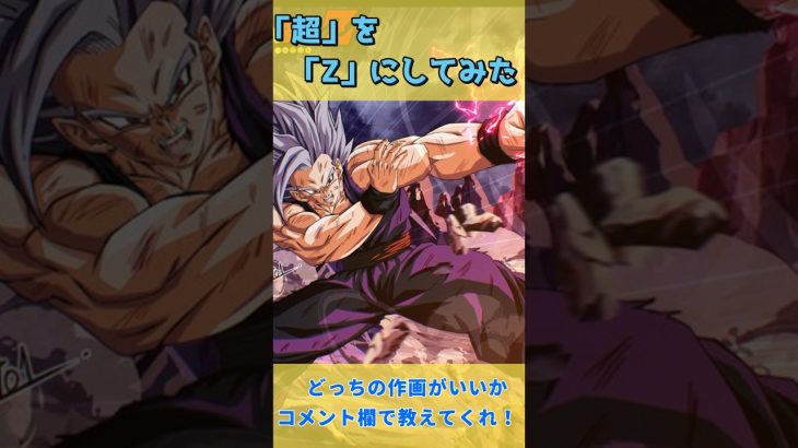 【DRAGON BALL】90年代の作画にした「ドラゴンボール超」がヤバかった、、、 #ドラゴンボールゼノバース2 #ドラゴンボール解説 #悟飯ビースト #ドッカンバトル #レジェンズ