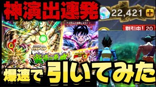 【神演出連発】ブロリーガシャ引いてみた。【ドラゴンボールレジェンズ】【DRAGON BALL　legends】