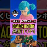 【初動相場】一番くじ ドラゴンボール DRAGON HISTORY 高額フィギュアランキングTOP4 #ドラゴンボール #フィギュア #dragonball  #一番くじ #shorts