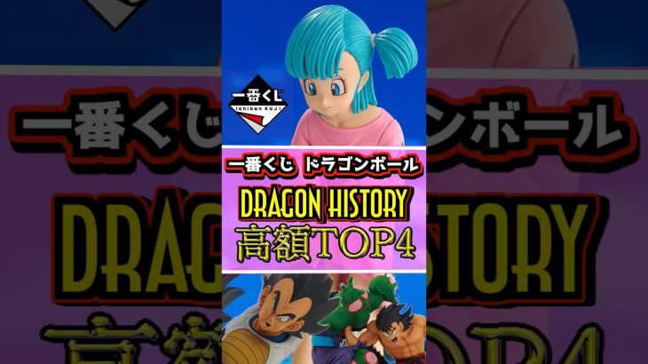 【初動相場】一番くじ ドラゴンボール DRAGON HISTORY 高額フィギュアランキングTOP4 #ドラゴンボール #フィギュア #dragonball  #一番くじ #shorts