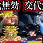 交代無効スペシャルがヤバすぎない【ドラゴンボールレジェンズ】【DRAGONBALL LEGENDS】【ゲーム実況】