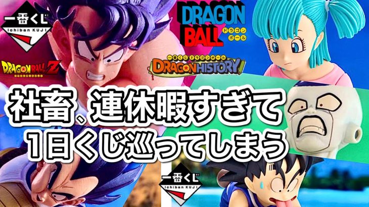 【一番くじ】連休が暇すぎる社畜 ドラゴンボール DRAGONHISTORY ドラゴンヒストリー DRAGONBALL フィギュア 悟空 ベジータ マジュニア ブルマ フリーザ ラストワン レビュー