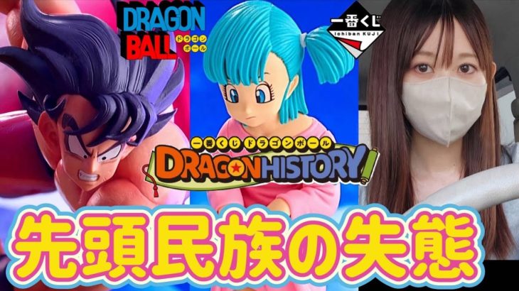 【一番くじ】くじ引いて出勤する女　ドラゴンボール　DRAGONHISTORY　フィギュア ワンピース ヒロアカ ハイキュー!! ナルト NARUTO ONEPIECE ドッカンバトル ラストワン 相場