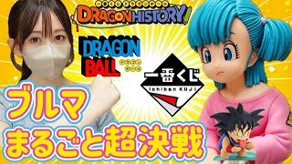 【一番くじ】神残りを探す女　ドラゴンボール DRAGONHISTORY フィギュア ラストワン ブルマ ワンピース ONEPIECE ヒロアカ NARUTO ナルト ドッカンバトル ガンダム 相場