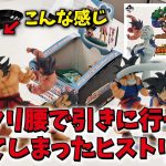 【一番くじ】ドラゴンボールDRAGONHISTORY 上位賞フィギュア欲しくてぎっくり腰で引きに行ったらやってしまったヒストリー #一番くじ #dragonball #