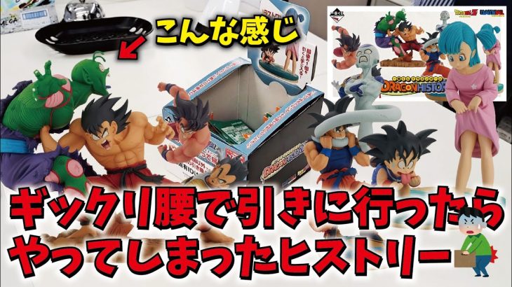 【一番くじ】ドラゴンボールDRAGONHISTORY 上位賞フィギュア欲しくてぎっくり腰で引きに行ったらやってしまったヒストリー #一番くじ #dragonball #