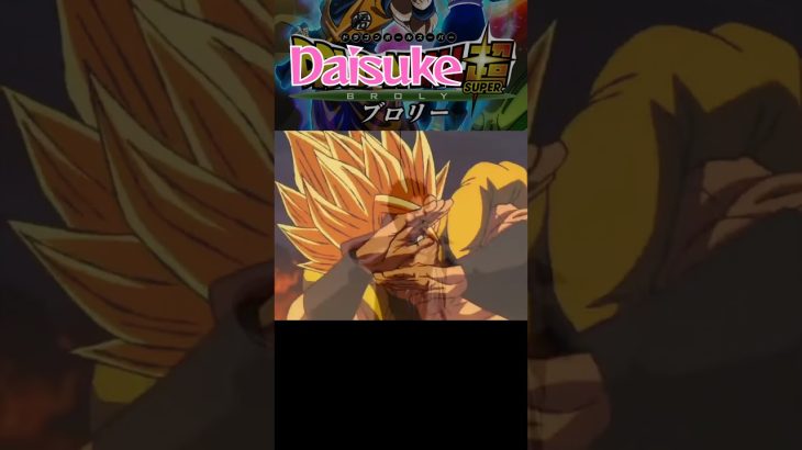 【ドラゴンボール超】Daisuke vs ブロリー #shorts #daisuke #ドラゴンボール超 #ゴジータ #ブロリー #カカロット #ベジータ