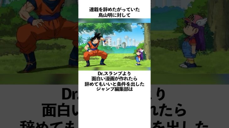 「Dr.スランプよりも面白い漫画が作れたら連載を辞めてもいいと編集部から条件を出された」鳥山明に関する雑学　#ドラゴンボール  #鳥山明  #ドクタースランプ