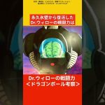 Dr.ウィローの戦闘力考察【ドラゴンボール考察】