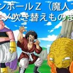 ドラゴンボール アニメものまね -Dragon Ball Anime Impersonation-