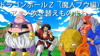 ドラゴンボール アニメものまね -Dragon Ball Anime Impersonation-