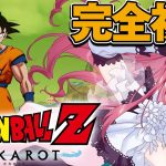 【 DragonBall Z KAKAROT 】完全初見プレイ！ ナメック星に悟空到着！【 Vtuber あしゅりー 】※ネタバレあり ドラゴンボールZ