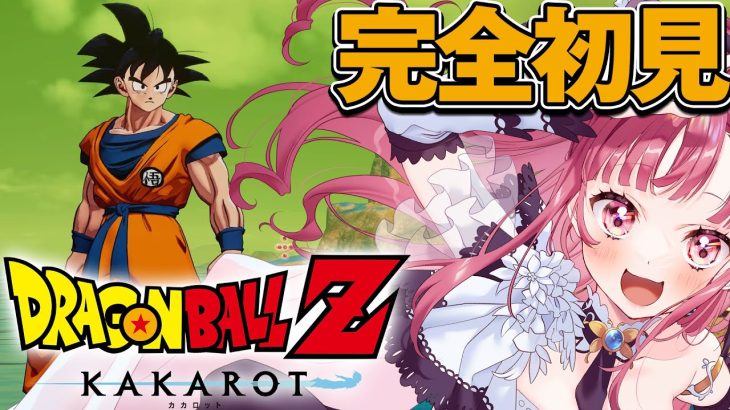 【 DragonBall Z KAKAROT 】完全初見プレイ！ ナメック星に悟空到着！【 Vtuber あしゅりー 】※ネタバレあり ドラゴンボールZ