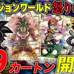 【最速開封】ドラゴンボールカードゲーム最新パック『怒りの咆哮』激レアカードのスーパーパラレル孫悟空:GTを求めて１９カートン開封してみた結果😢【ドラゴンボールフュージョンワールド】