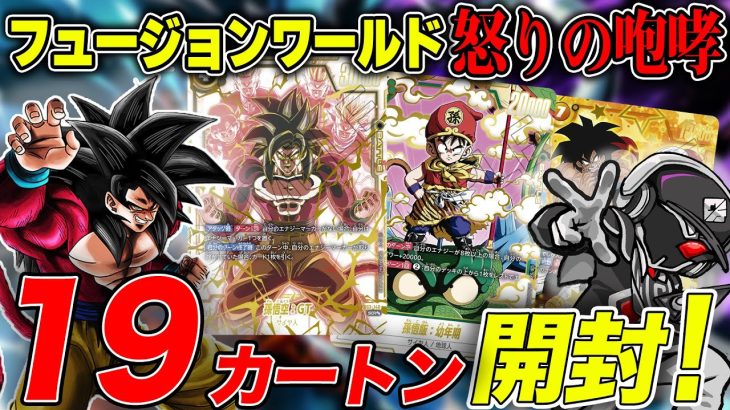 【最速開封】ドラゴンボールカードゲーム最新パック『怒りの咆哮』激レアカードのスーパーパラレル孫悟空:GTを求めて１９カートン開封してみた結果😢【ドラゴンボールフュージョンワールド】