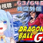 【ドラゴンボール 同時視聴】考察必須？『ドラゴンボールGT 最終回&悟空外伝』 ⚠情緒注意 初見歓迎 DBZ