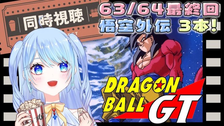 【ドラゴンボール 同時視聴】考察必須？『ドラゴンボールGT 最終回&悟空外伝』 ⚠情緒注意 初見歓迎 DBZ