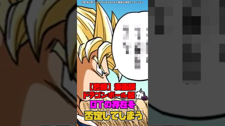 【悲報】漫画版ドラゴンボール超がGTの存在を否定してしまう #ドラゴンボール #shorts