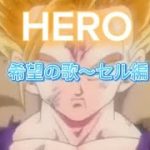 ドラゴンボール✖︎HERO〜希望の歌#mad #ドラゴンボール