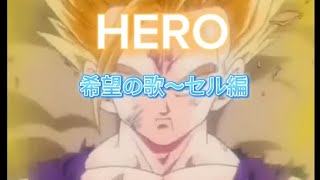 ドラゴンボール✖︎HERO〜希望の歌#mad #ドラゴンボール