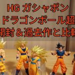 ドラゴンボール超　ガシャポン HG シリーズ　最新弾の開封と過去作の比較を合わせて紹介します！！