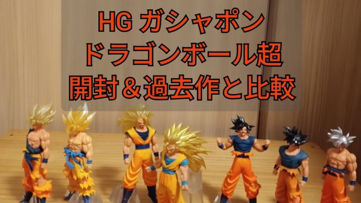 ドラゴンボール超　ガシャポン HG シリーズ　最新弾の開封と過去作の比較を合わせて紹介します！！