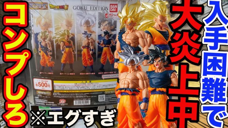 【ドラゴンボール】人気すぎて現在炎上中？奇跡のクオリティガチャをコンプせよ。｜ガシャポン、一番賞、ドラゴンボール、HGシリーズ