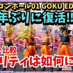 【HG DB】HGドラゴンボール01 GOKU EDITION開封レビュー‼︎過去作との比較結果は如何に！？