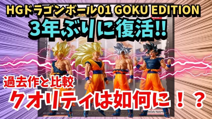 【HG DB】HGドラゴンボール01 GOKU EDITION開封レビュー‼︎過去作との比較結果は如何に！？