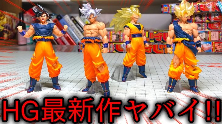 これがガシャポンのクオリティ！？ HGドラゴンボール超 GOKU EDITION 1回500円全4種 開封レビュー！