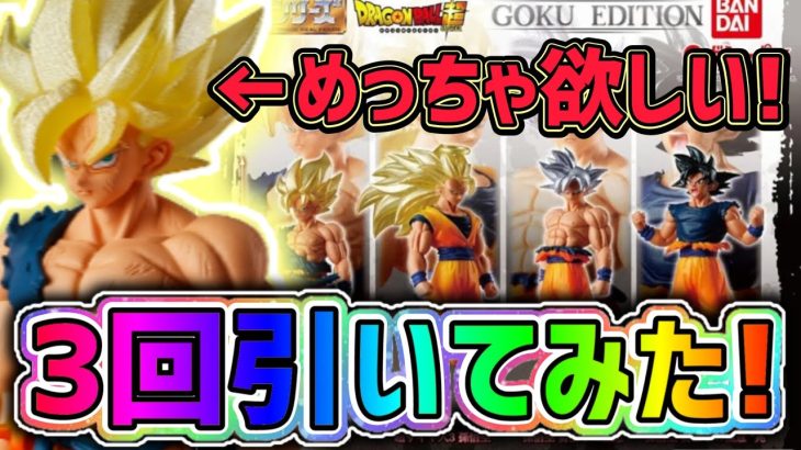 【HGシリーズ】ドラゴンボール超 GOKU EDITIONガシャを引いてみた！【DragonBall】