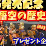 プレゼント企画あり　ドラゴンボール　HG　GOKU EDITION　発売記念！HG悟空の歴史。シリーズ　レビュー。開封。悟空