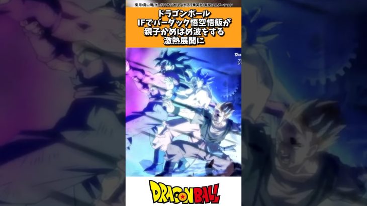 ドラゴンボール、IFでバーダック悟空悟飯が親子かめはめ波をする激熱展開に