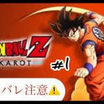 【ドラゴンボールＺ KAKAROT】⚠ネタバレ注意⚠初見プレイ！！