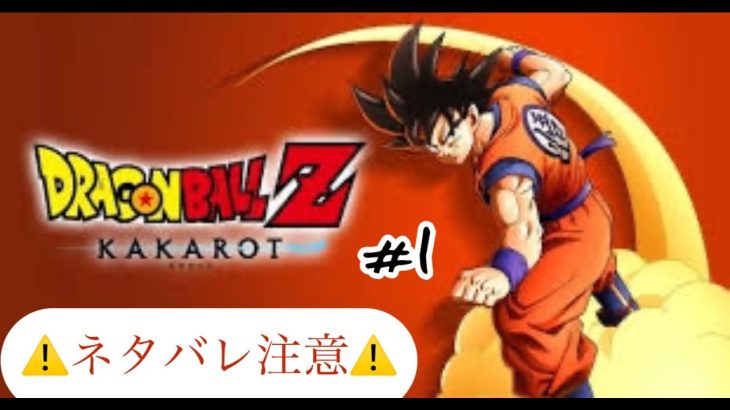 【ドラゴンボールＺ KAKAROT】⚠ネタバレ注意⚠初見プレイ！！