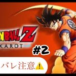 【ドラゴンボールＺ KAKAROT】#2    ⚠ネタバレ注意⚠初見プレイ！！