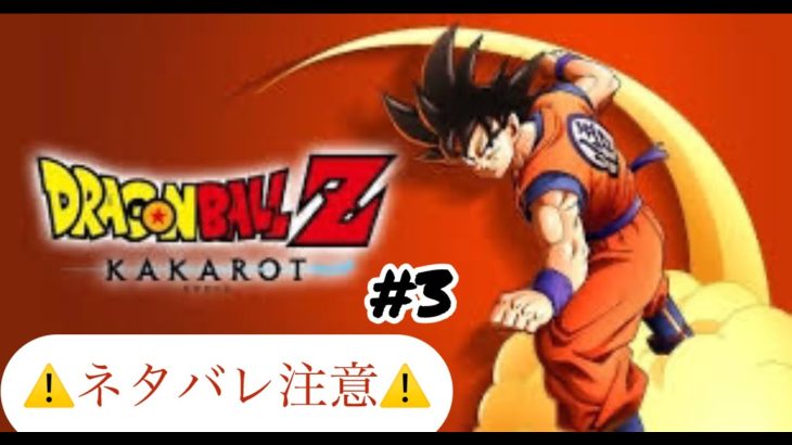 【ドラゴンボールＺ KAKAROT】#3    ⚠ネタバレ注意⚠初見プレイ！！