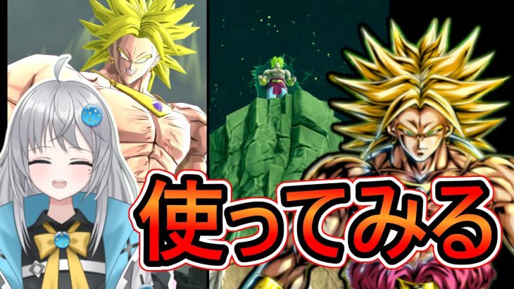 【 火力特化かな？ 】LL変身ブロリーを使ってみる【 ドラゴンボールレジェンズ　ドラゴンボール  】