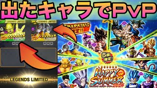 LL確定の神ガチャで出たキャラでPvP‼️【ドラゴンボールレジェンズ】