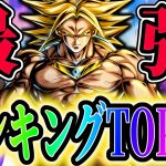 LL変身ブロリー追加!!レジェンズ最強キャラランキングTOP10!!!【ドラゴンボールレジェンズ】【Dragon Ball Legends】