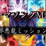 ドラゴンボールヒーローズ邪悪龍ミッションテーマソングMAD