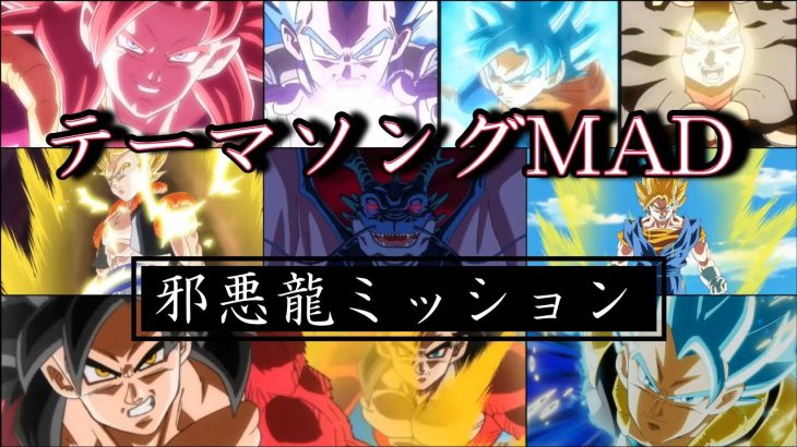 ドラゴンボールヒーローズ邪悪龍ミッションテーマソングMAD