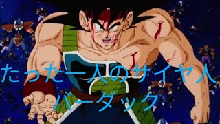 ［MAD］たった一人のサイヤ人　バーダック　#ドラゴンボール　#バーダック