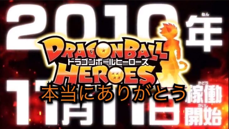 ドラゴンボールヒーローズMADメドレー 14年間本当にありがとう✨️