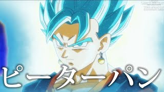 【初MAD初心者🔰】ドラゴンボールヒーローズ✕ピーターパン