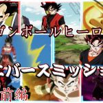 ドラゴンボールヒーローズMADユニバースミッション前編