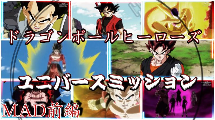 ドラゴンボールヒーローズMADユニバースミッション前編